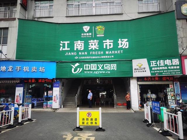 检测常态化 价格透明化——义乌江南菜市场获评省四星级文明规范市场